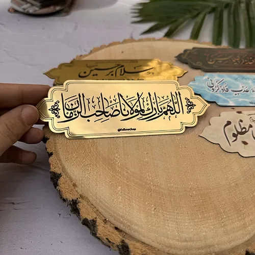 مگنت آبخوری طلایی : اللهم بارک لمولانا صاحب الزمان