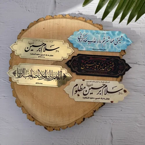 مگنت آبخوری طلایی : سلام بر حسین