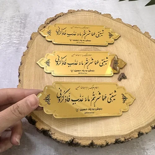 مگنت آبخوری طلایی : شیعتی مهما شربتم ماء عذب فاذکرونی