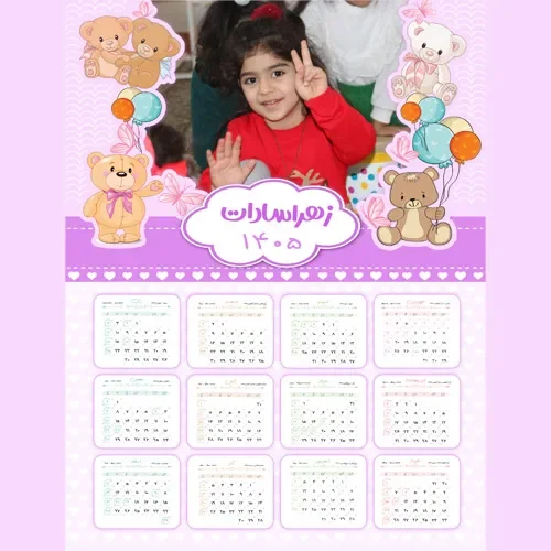 تقویم تک برگ با عکسهای شخصی سایـز  30در40  سال 1405 طرح دخترانه