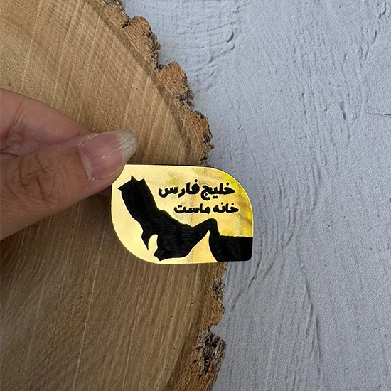 استیکر طلایی خلیج فارس خانه ماست