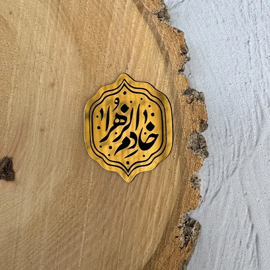 استیکر طلایی خادم الزهرا